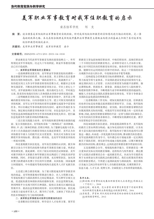 美军职业军事教育对我军任职教育的启示