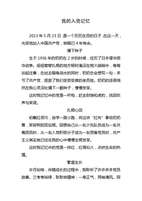 我的入党记忆