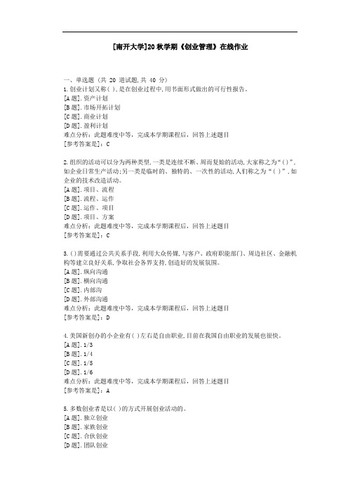 [南开大学]20秋学期《创业管理》在线作业参考资料