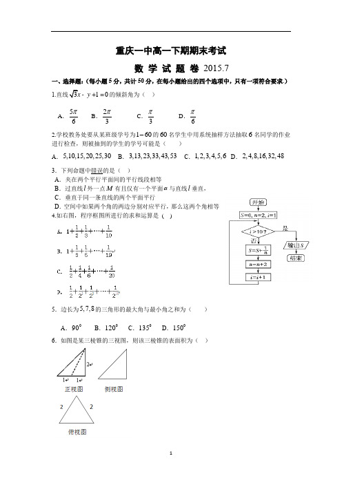 【数学】重庆市沙坪坝区第一中学2014-2015学年高一下学期期末考试