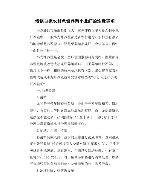 浅谈自家农村鱼塘养殖小龙虾的注意事项