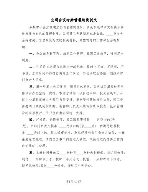 公司会议考勤管理制度例文(4篇)