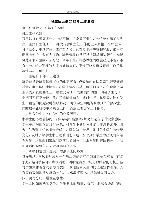 班主任班级2012年工作总结-精品范文资料