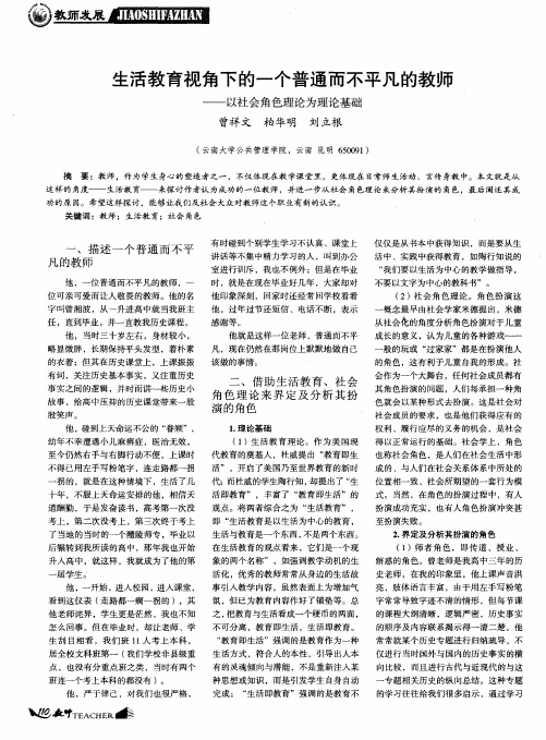 生活教育视角下的一个普通而不平凡的教师——以社会角色理论为理论基础
