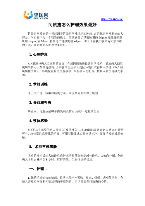 间质瘤怎么护理效果最好