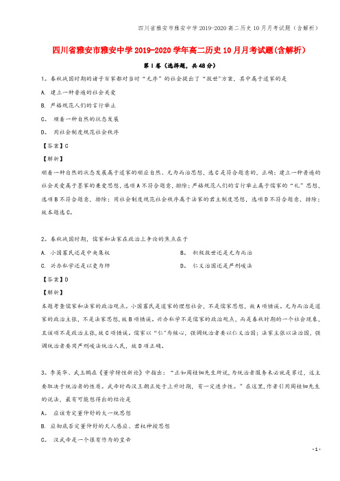 四川省雅安市雅安中学2019-2020高二10月月考试题(含解析)