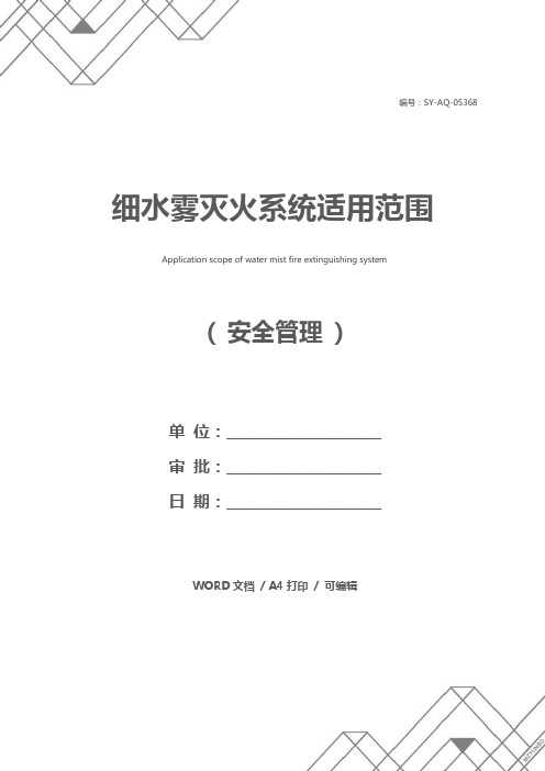 细水雾灭火系统适用范围