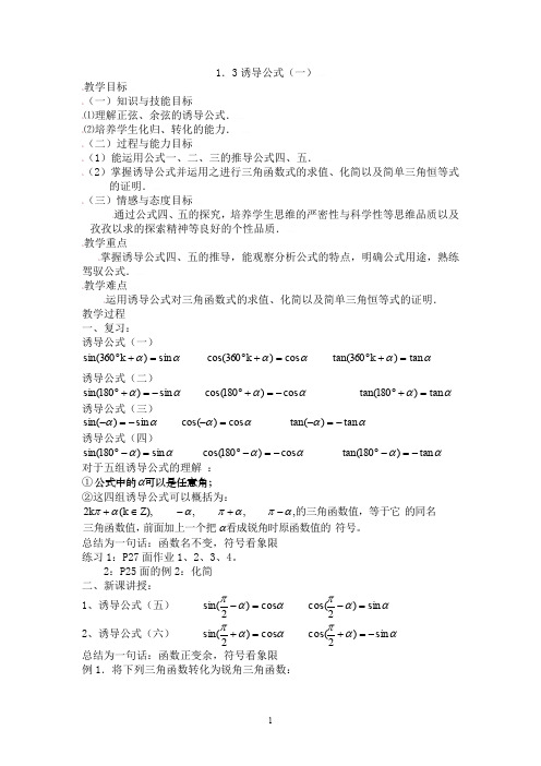 新课标高中数学人教A版必修四全册教案1.3三角函数的诱导公式(一)