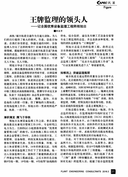 王牌监理的领头人——记全国优秀设备监理工程师郑旭日