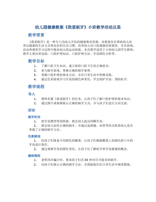 幼儿园健康教案《我爱刷牙》小班教学活动反思