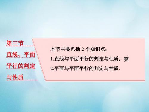 2018高考数学大一轮复习第八章立体几何第三节直线平面平行的判定与性质课件理