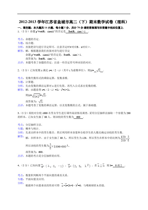 江苏省盐城市2012-2013学年高二下学期期末数学试卷(理科) (解析版)