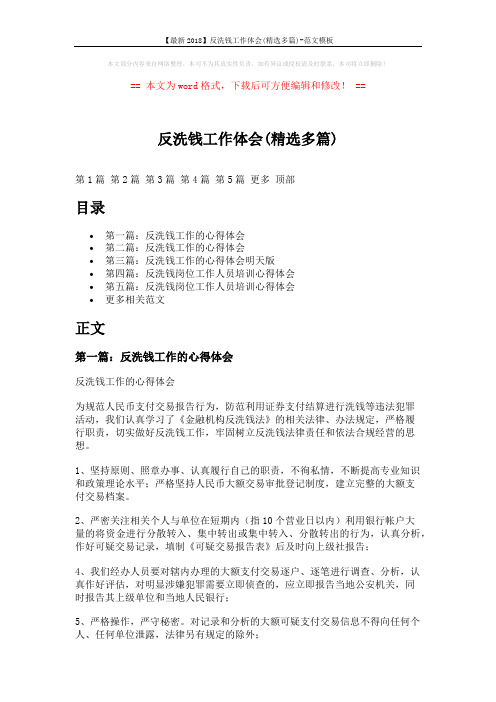 【最新2018】反洗钱工作体会(精选多篇)-范文模板 (7页)