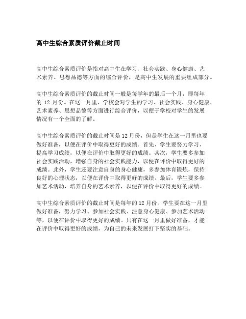 高中生综合素质评价截止时间