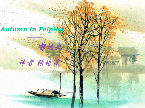 《故都的秋》  汉译英词汇赏析分析