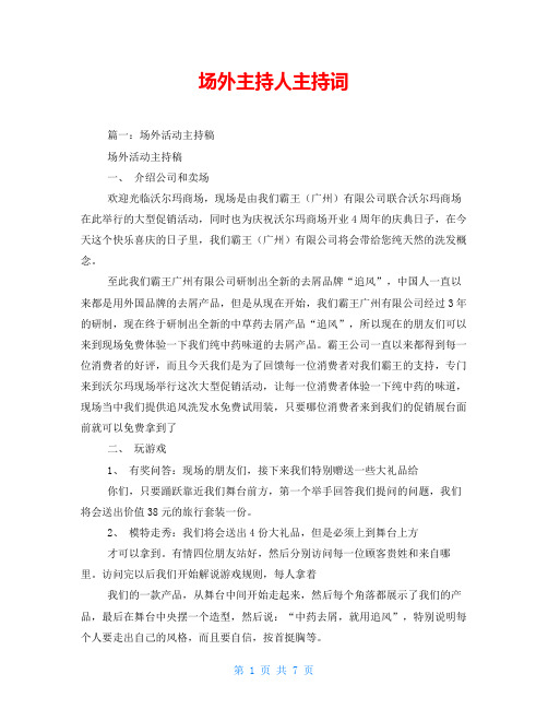 场外主持人主持词