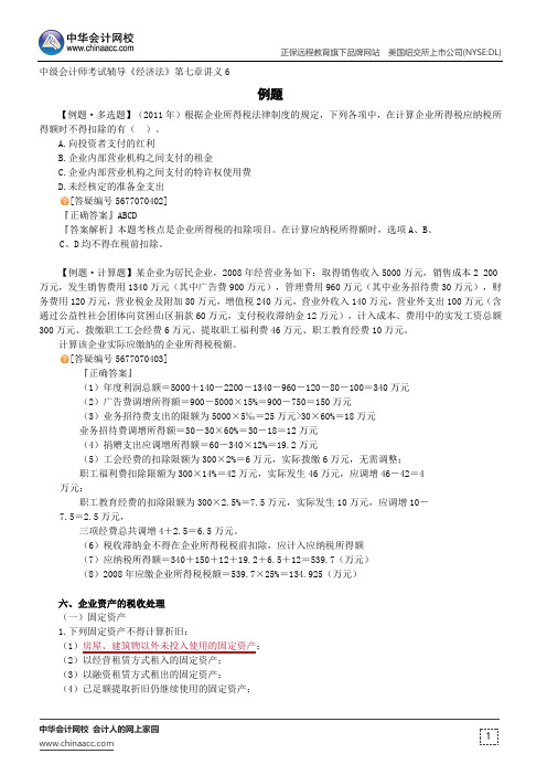 例题--中级会计师辅导《经济法》第七章讲义6