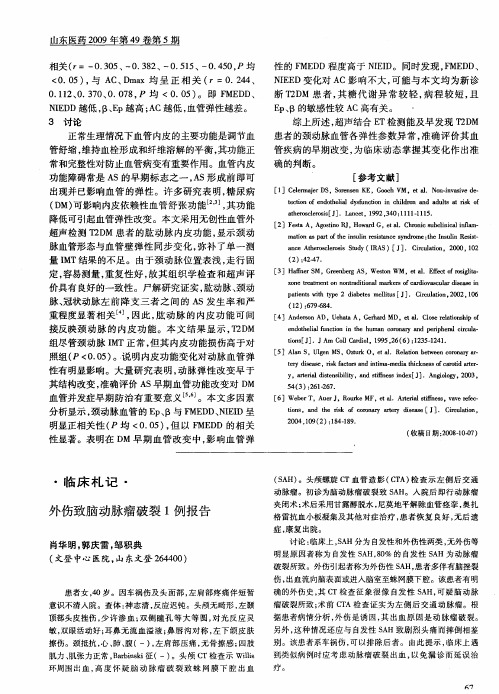 外伤致脑动脉瘤破裂1例报告