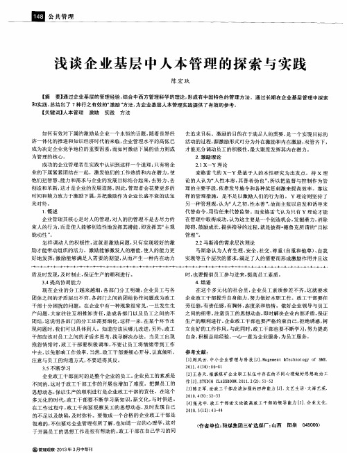 浅谈企业基层中人本管理的探索与实践