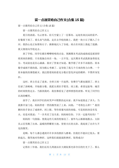 留一点微笑给自己作文(合集15篇)
