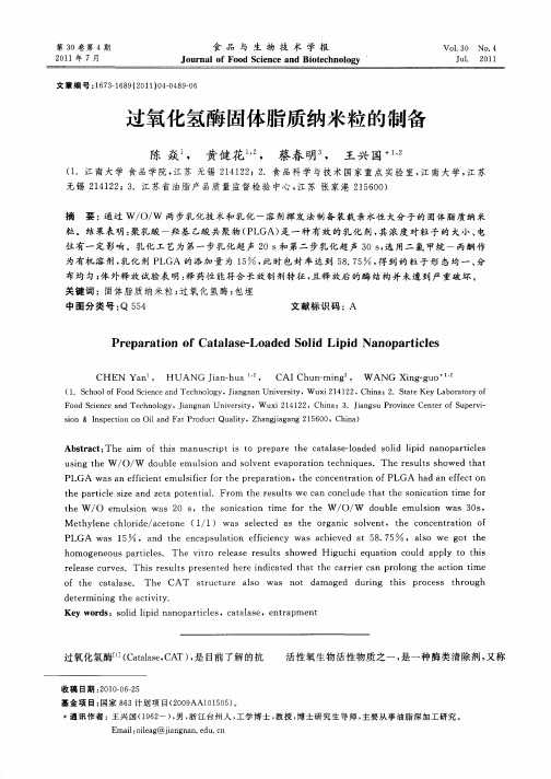 过氧化氢酶固体脂质纳米粒的制备