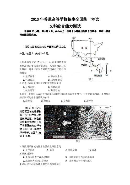 2013年全国高考新课标卷1地理含答案