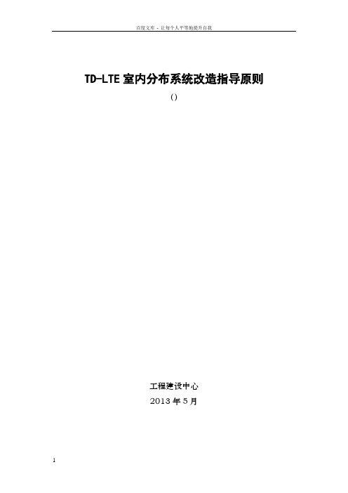 TDLTE室内分布系统改造指导原则(V10)
