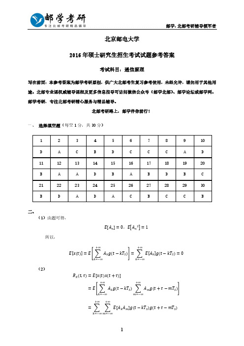 北京邮电大学2016年801通信原理考研真题参考答案