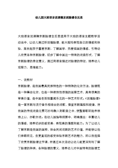 幼儿园大班语言说课稿京剧脸谱含反思