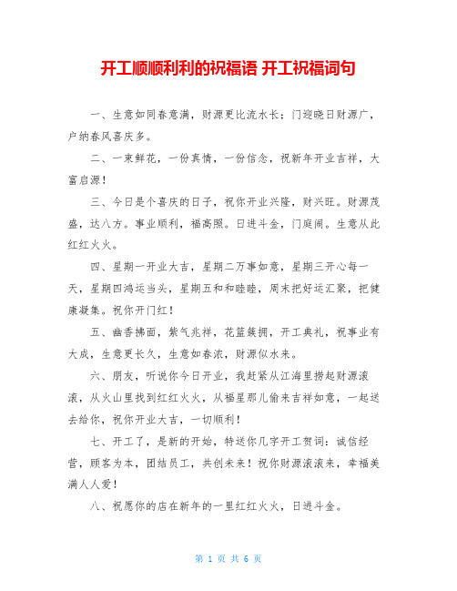 开工顺顺利利的祝福语-开工祝福词句