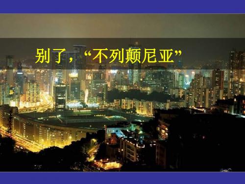 别了-“不列颠尼亚”.ppt
