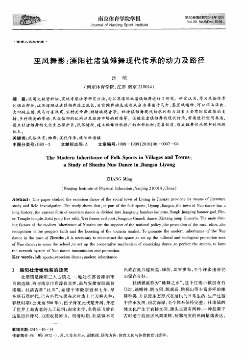 巫风舞影：溧阳社渚镇傩舞现代传承的动力及路径