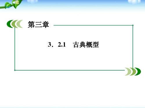 高中数学必修3第三章：概率3.2古典概型