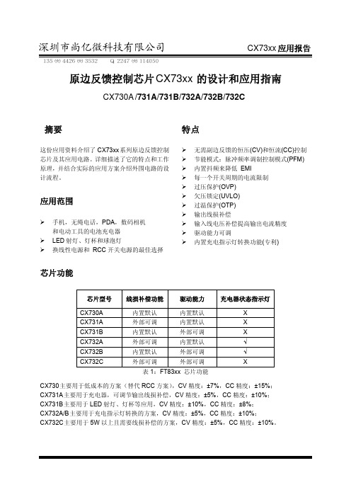 【VIP专享】原边反馈ACDC控制芯片CX73XX系列IC
