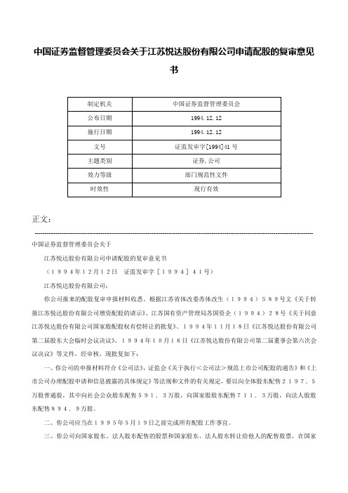 中国证券监督管理委员会关于江苏悦达股份有限公司申请配股的复审意见书-证监发审字[1994]41号