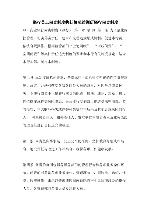 银行员工问责制度执行情况的调研银行问责制度