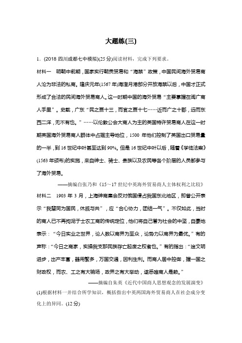 2019版高考历史二轮复习试题(提升版)第二部分高考研究篇大题练(三)Word版含解析