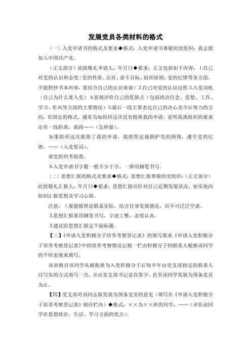 最新-发展党员各类材料的格式 精品