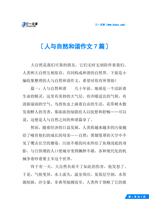 人与自然和谐作文7篇