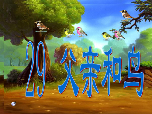 【小学语文】《父亲和鸟》ppt课件