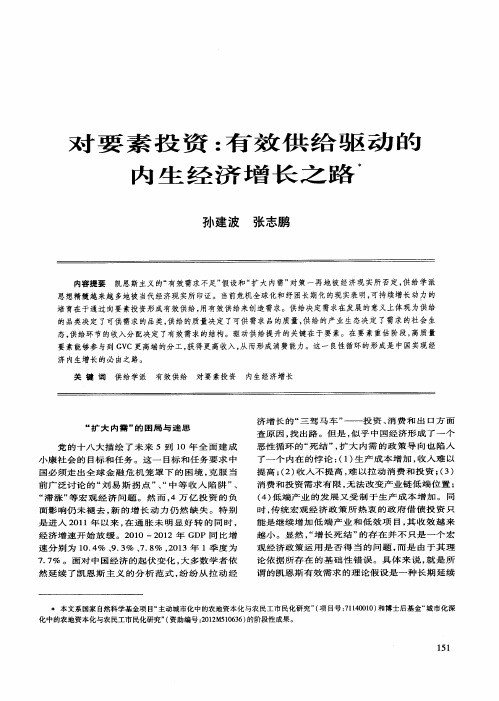 对要素投资：有效供给驱动的内生经济增长之路