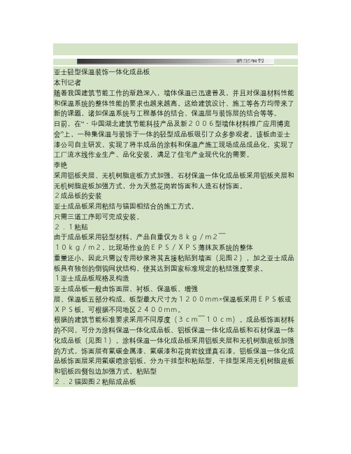 亚士轻型保温装饰一体化成品板