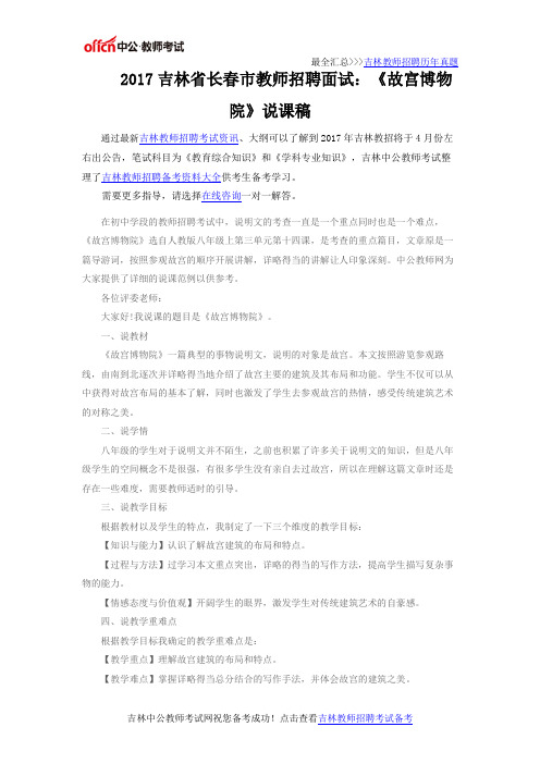 2017吉林省长春市教师招聘面试：《故宫博物院》说课稿