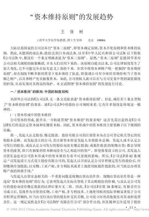 资本维持原则_的发展趋势 王保树