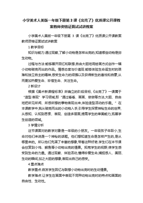 小学美术人美版一年级下册第3课《出壳了》优质课公开课教案教师资格证面试试讲教案