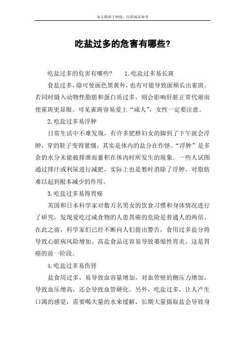 吃盐过多的危害有哪些-