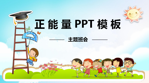 正能量主题班会PPT课件