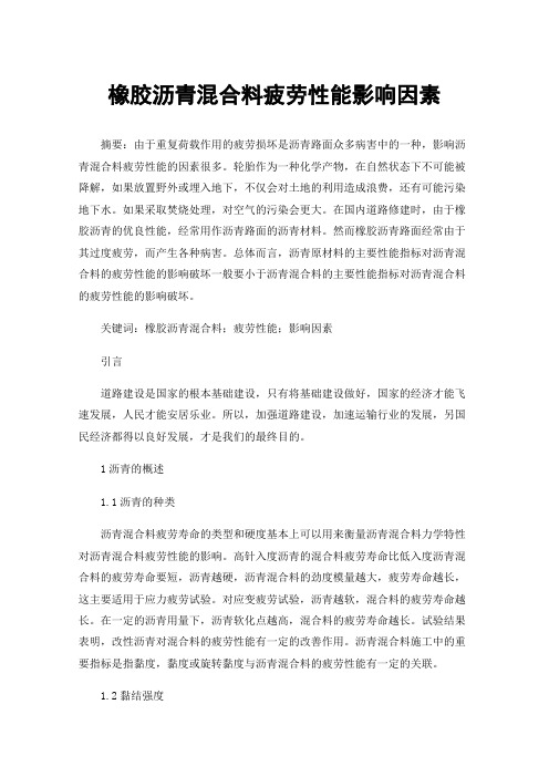 橡胶沥青混合料疲劳性能影响因素