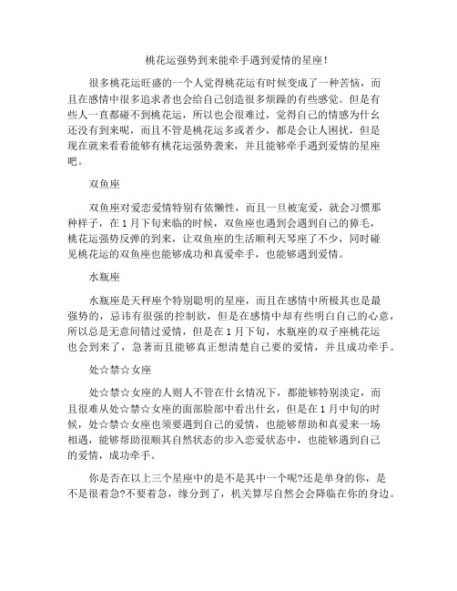 桃花运强势到来能牵手遇到爱情的星座!