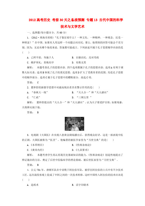 高考历史考前30天之备战预测专题古代中国的科学技术与文学艺术